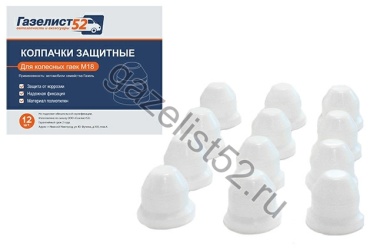 Газелист52 колпачек GO.9005008