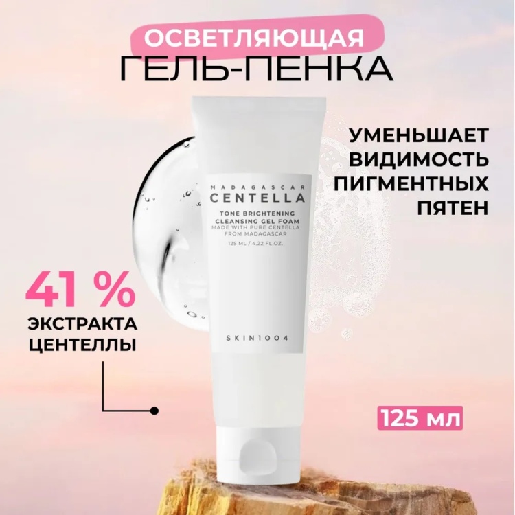 Skin1004 Madagascar Centella Tone Brightening гель-пенка 125 мл