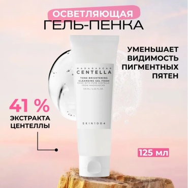 Skin1004 Madagascar Centella Tone Brightening гель-пенка 125 мл