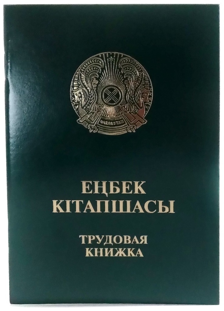 Еңбек кітапшасы Трудовая книжка, А5, 64 листов
