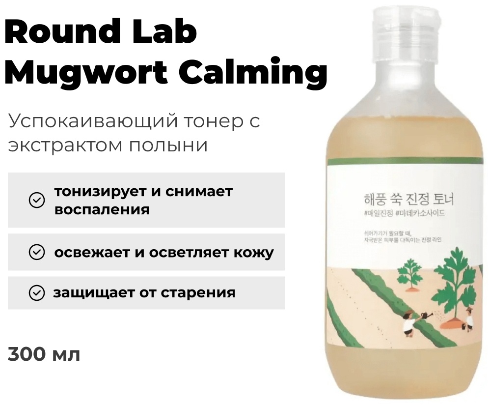 Round Lab тонер Mugwort Calming 300 мл, фото 1