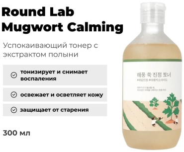 Round Lab тонер Mugwort Calming 300 мл