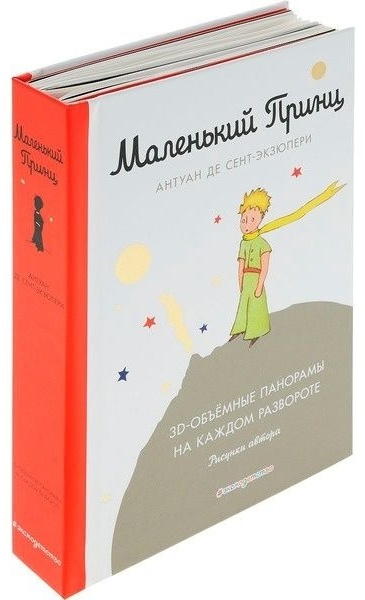 Купить Книга Сент-Экзюпери А.: Маленький принц. Подарочное издание в ...