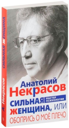 Некрасов А. А.: Сильная женщина, или Обопрись о мое плечо