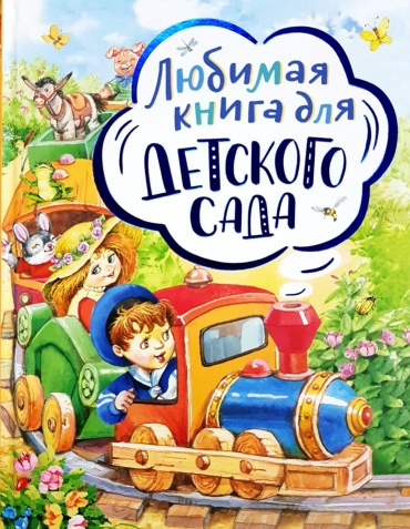 А. Миронова: Любимая книга для детского сада. Стихи и сказки