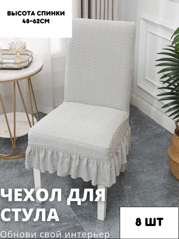 Podium чехол для стула STJ15-8 серый высота спинки: 40-60 см; ширина спинки стула: 38-50 см; ширина сиденья: 38-50 см.