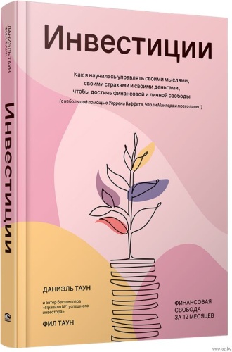 Таун Даниэль, Таун Фил: Инвестиции