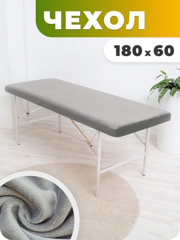 Чехол для кушетки 99575845 серый 180х60