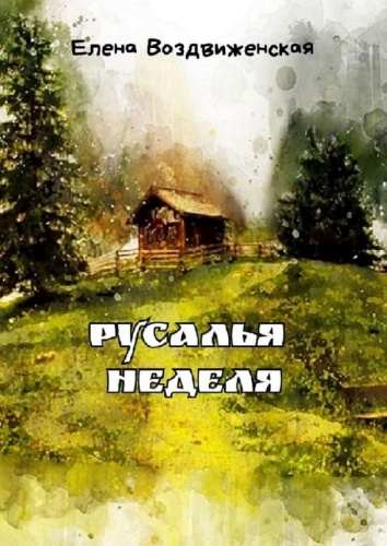 Елена Воздвиженская: Елена Воздвиженская, Русалья неделя