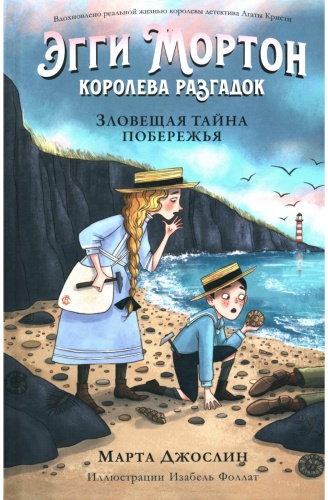 Марта Джослин: Эгги Мортон королева разгадок. Зловещая тайна побережья