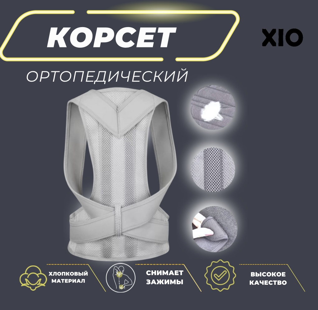 XIO Корректор осанки KG-1 унисекс серый M