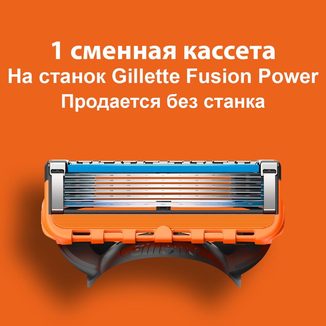 Gillette Fusion Power 1 Сменная кассета сменная кассета 1 шт
