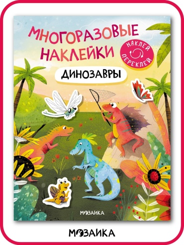 Мозаика-синтез: Многоразовые наклейки. Динозавры