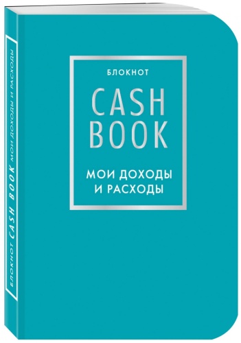 Блокнот Эксмо Издательство мои доходы и расходы, A4, 176 листов, голубой