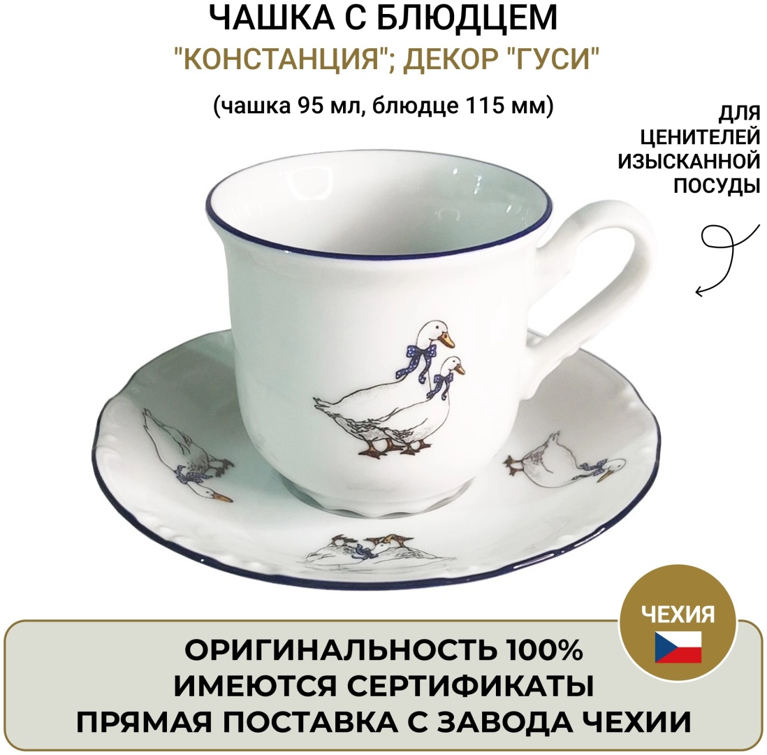 Чайная пара Thun 1794 , 95 мл, фарфор, 1 шт.