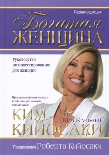 Кийосаки К.: Богатая женщина. Руководство по инвестированию для женщин.