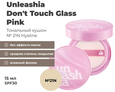 Unleashia Dont Touch Glass Pink кушон 21N 15 г