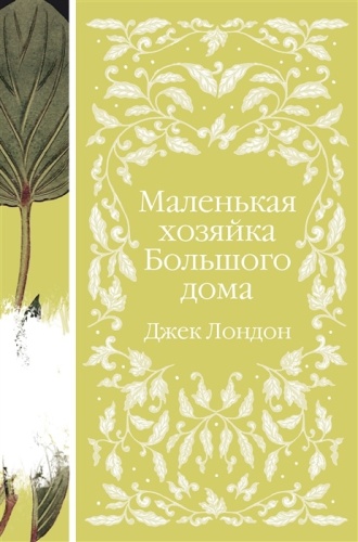 Лондон Джек: Маленькая хозяйка Большого дома