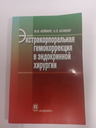 Неймарк-М.И., Калинин-А.: Экстракорпоральная гемокоррекция в эндокринной хирургии