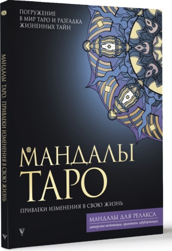 Недзвецкая Таисия: Мандалы Таро. Привлеки изменения в свою жизнь