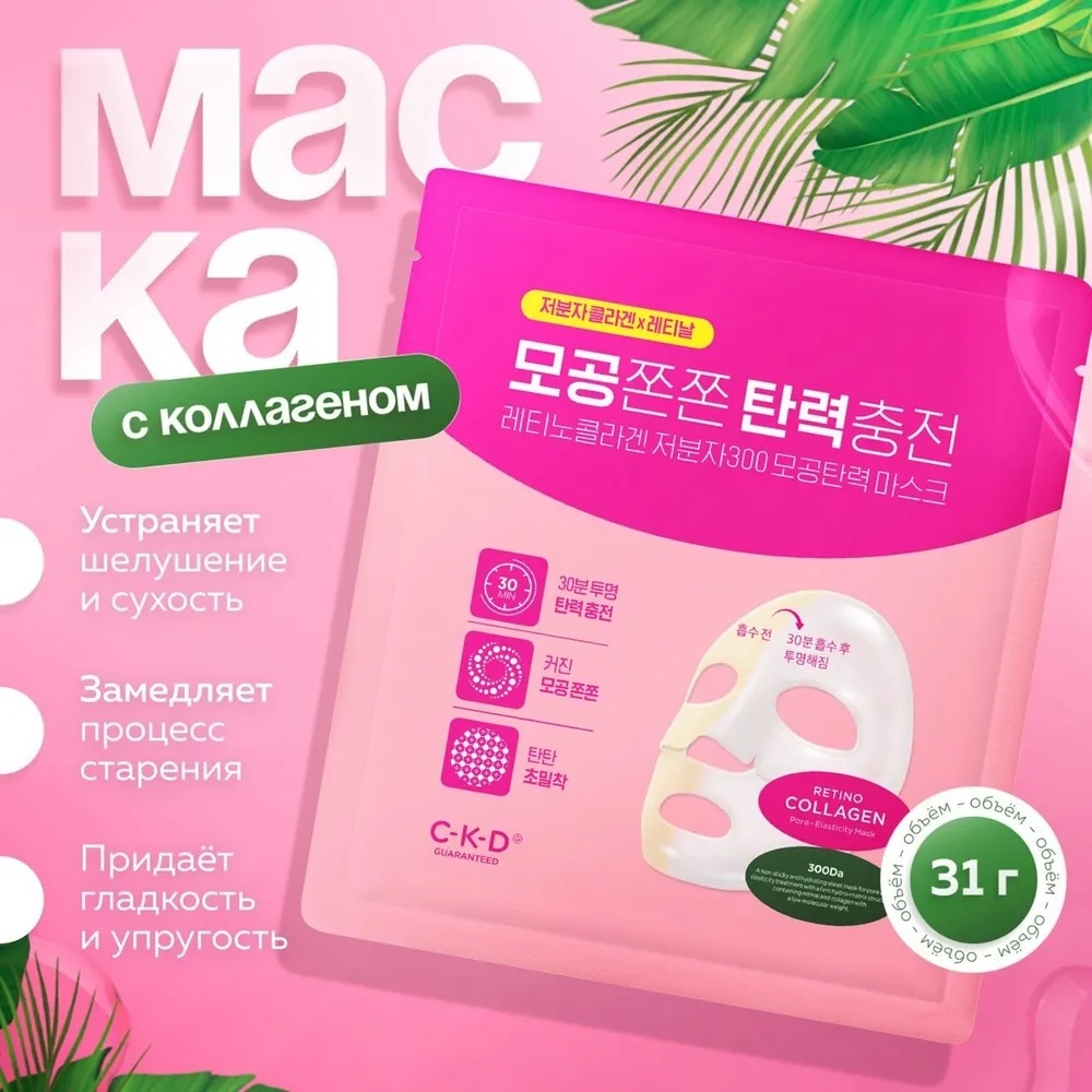 Маска для лица CKD Guaranteed гидрогелевая Retino Collagen Small Molecule Pore Elasticity 1 шт