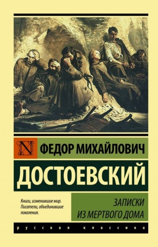 Достоевский Ф. М.: Записки из Мертвого дома