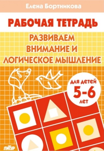 Бортникова Е. : Развиваем внимание и логическое мышление 5-6 лет