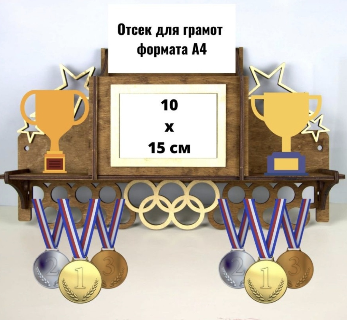 Медальница Медальница с фоторамкой и отсеком для грамот, фанера