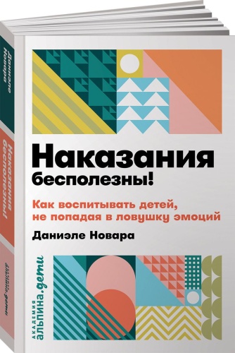 Новара Д.: Наказания бесполезны! Как воспитывать детей, не попадая в ловушку эмоций