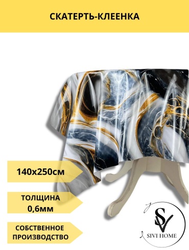 Скатерть SIVI HOME 250x140 см, ПВХ, 1 шт