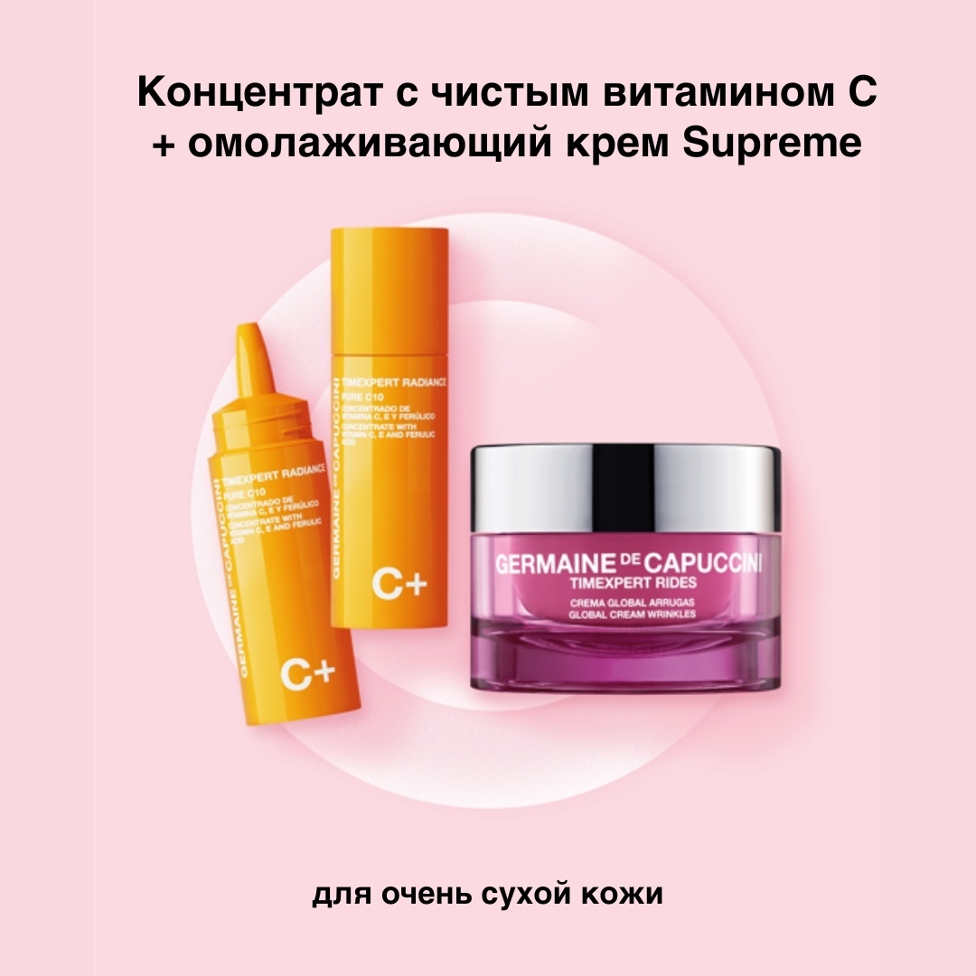 Germaine de Capuccini Pure Vitamin C & Timexperi Cream набор по уходу за лицом унисекс