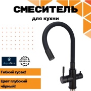 Смеситель с гибким изливом AquaDeus AD12 гибкий, нержавеющая сталь, цвет черный