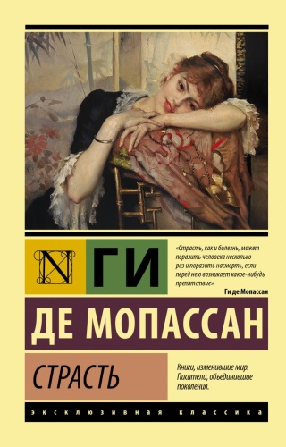 Мопассан Г. де: Страсть