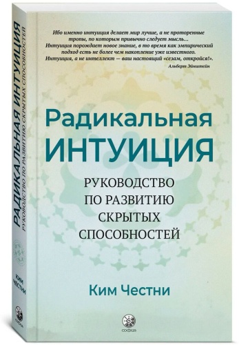 Честни К.: Радикальная Интуиция: Руководство по развитию скрытых способностей