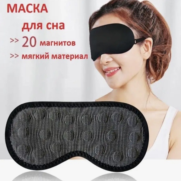 Маска для сна Wellamart текстиль 1 шт