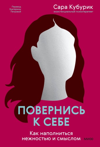 Сара Кубурик: Повернись к себе. Как наполниться нежностью и смыслом