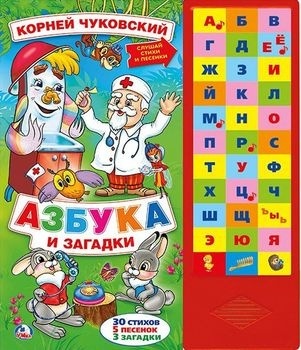 Чуковский К. И.: Азбука и загадки