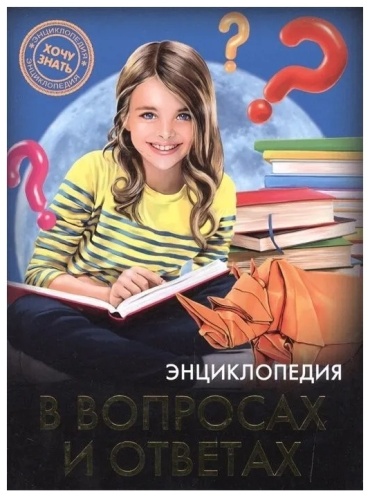 Без автора: Энциклопедия в вопросах и ответах. Хочу знать