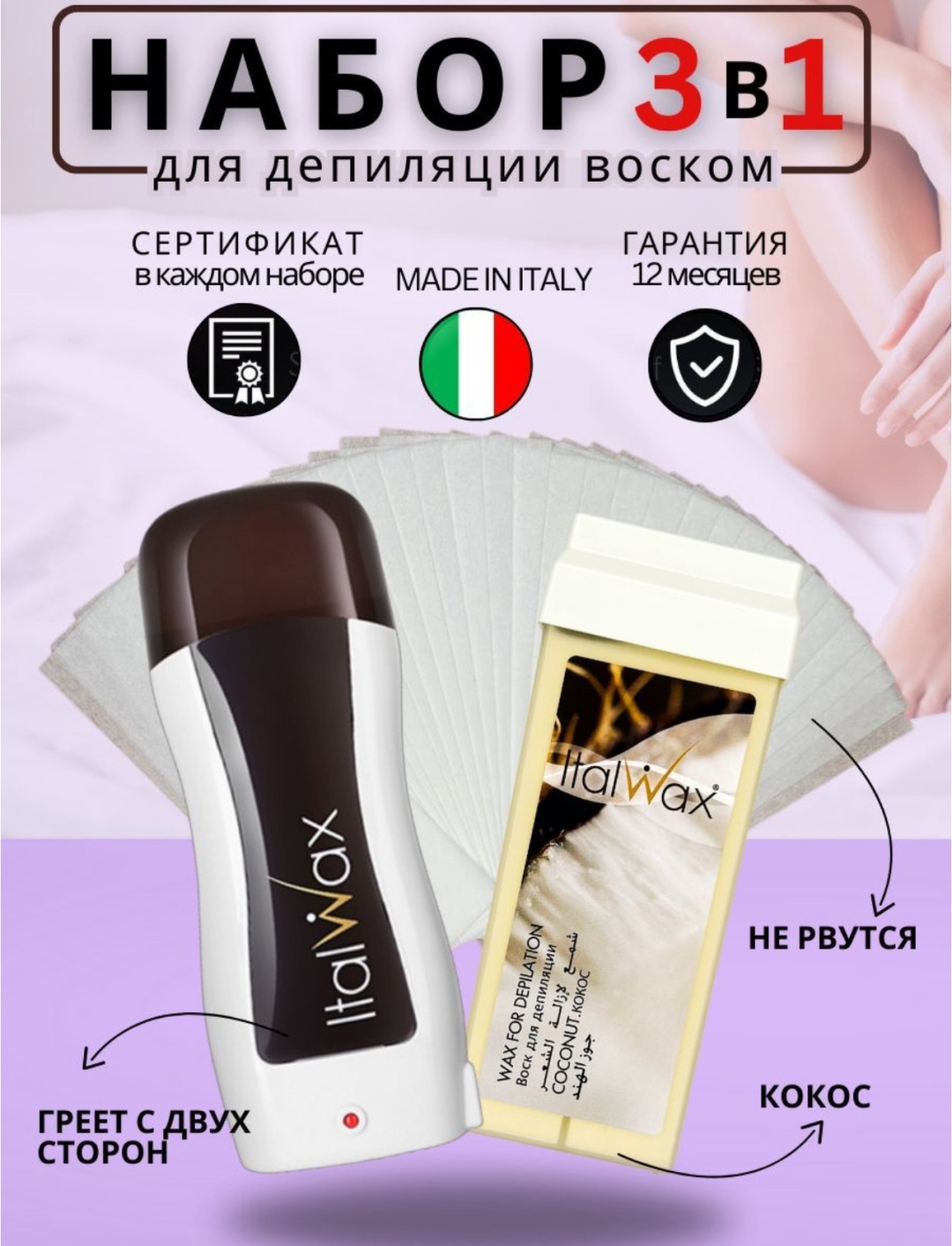 Набор ITALWAX воскоплав картиджный, воск картриджный, полоски для депиляции