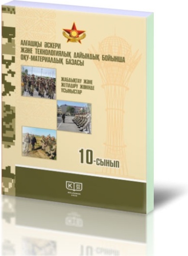 Алғашқы әскери және технологиялық дайындық бойынша оқу-материалдық базасы: жабдықтау және жетілдіру жөнінде ұсыныстар. (ҚГБ