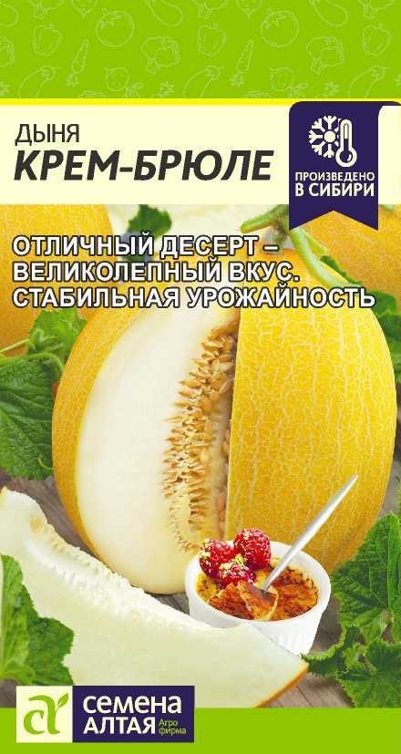 Семена Алтая дыня Крем-Брюле
