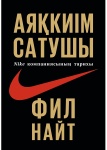 Книга Найт Ф.: Аяқкиім сатушы