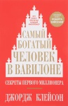 Книга Клейсон Дж.: Самый богатый человек в Вавилоне
