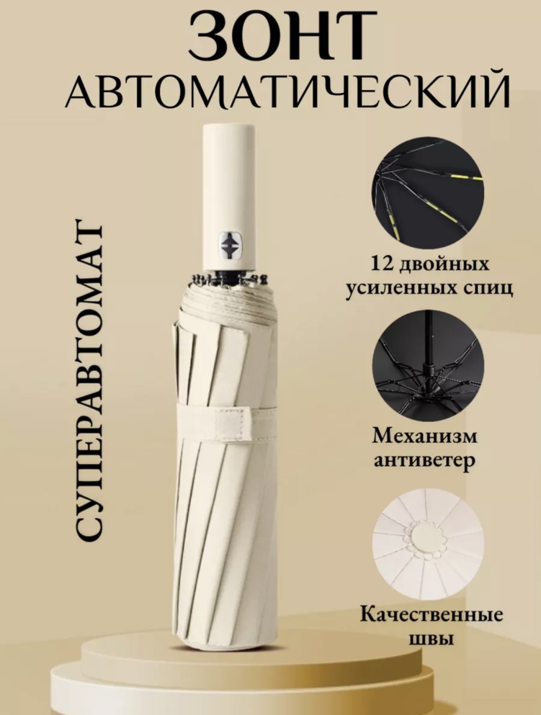 Складной зонт автомат бежевый