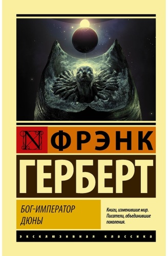 Герберт Ф.: Бог-Император Дюны