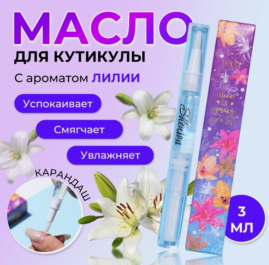 Shenjoy сыворотка Масло для кутикулы в карандаше «Лилия» 3 мл