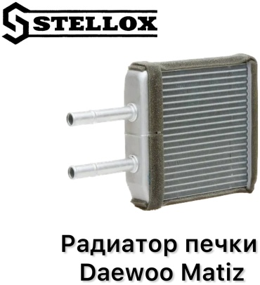 Stellox радиатор печки 10-35050-SX