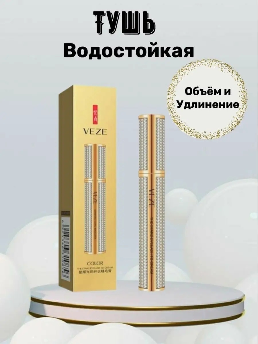 Тушь для ресниц VEZE Diamond Long для объема, удлиняющая, подкручивающая черный