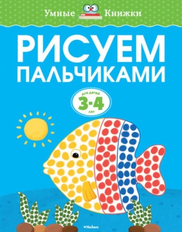 Земцова О.Н.: Рисуем пальчиками для детей 3-4 лет