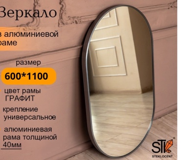 Зеркало настенное STEKLOCENT 60x110 см